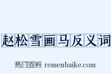 赵松雪画马反义词是什么意思的图片
